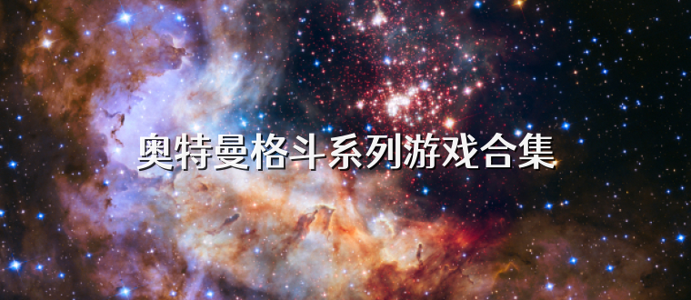 奥特曼格斗系列游戏合集