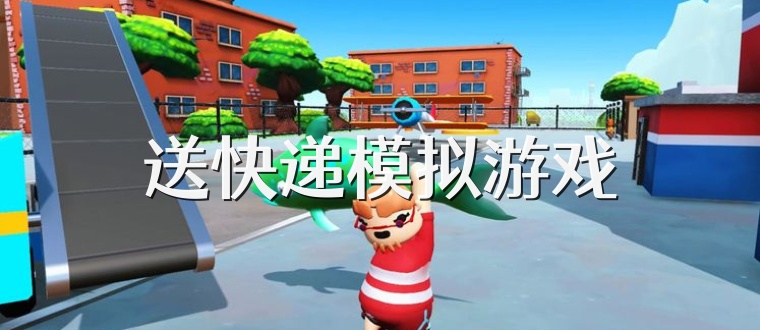 送快递模拟游戏
