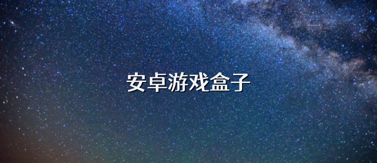 安卓游戏盒子