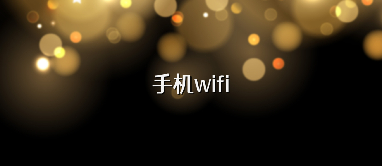 手机wifi