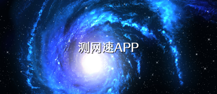 测网速APP
