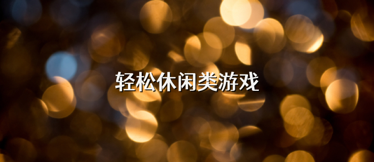 轻松休闲类游戏