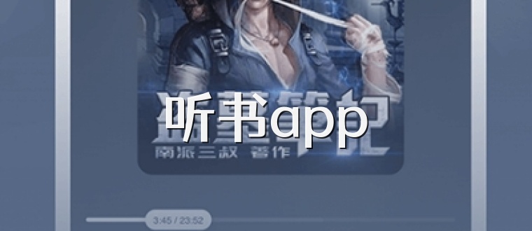 听书app