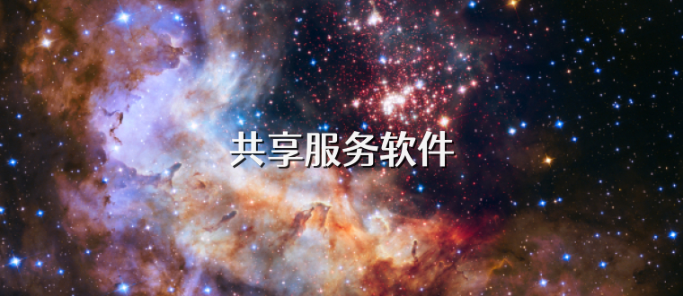 共享服务软件