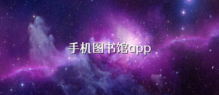 手机图书馆app