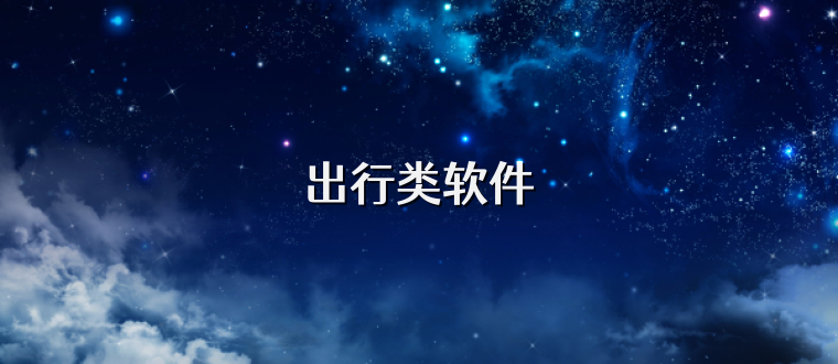 出行类软件