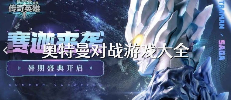 奥特曼对战游戏大全