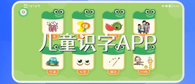 儿童识字APP