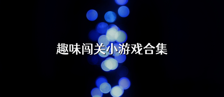 趣味闯关小游戏合集
