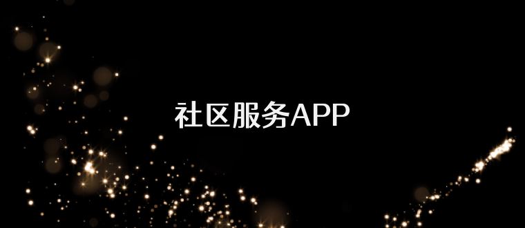 社区服务APP