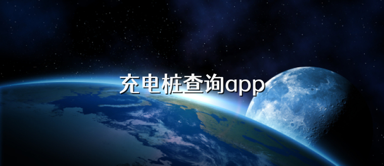 充电桩查询app