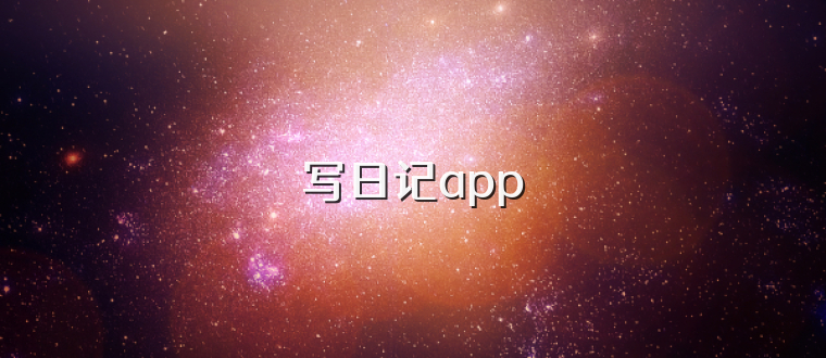 写日记app