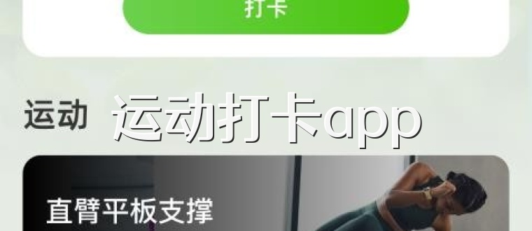 运动打卡app