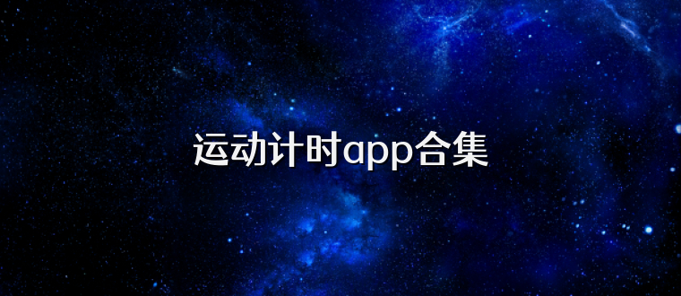 运动计时app合集