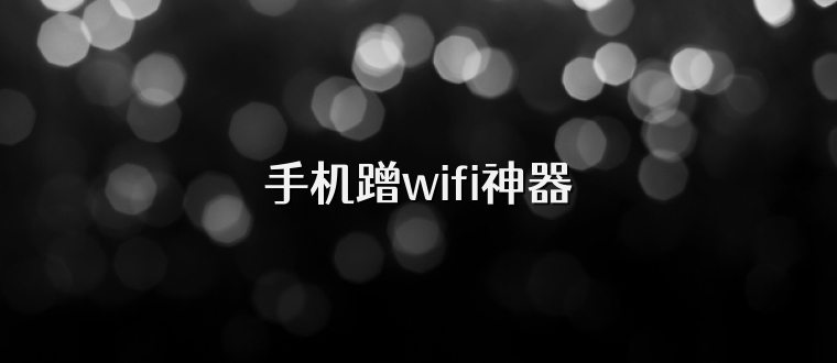 手机蹭wifi神器