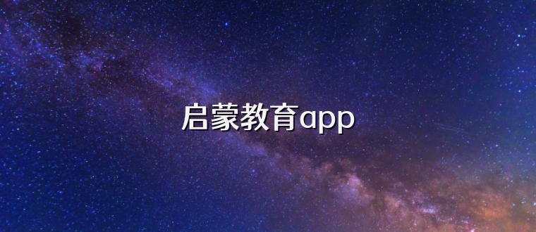 启蒙教育app