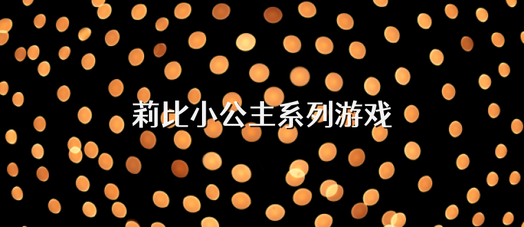 莉比小公主系列游戏