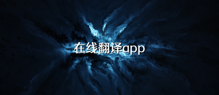 在线翻译app