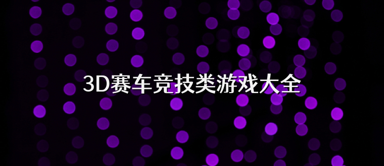 3D赛车竞技类游戏大全