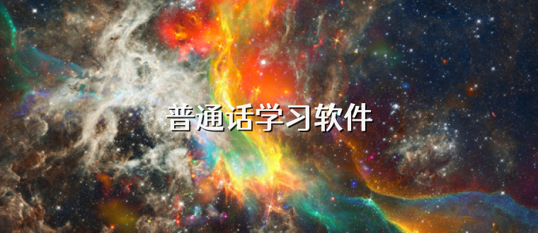 普通话学习软件
