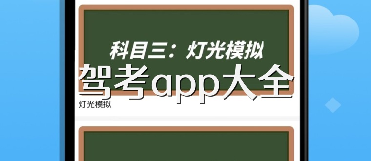 驾考app大全