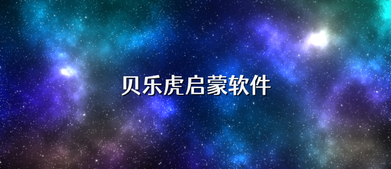 贝乐虎启蒙软件