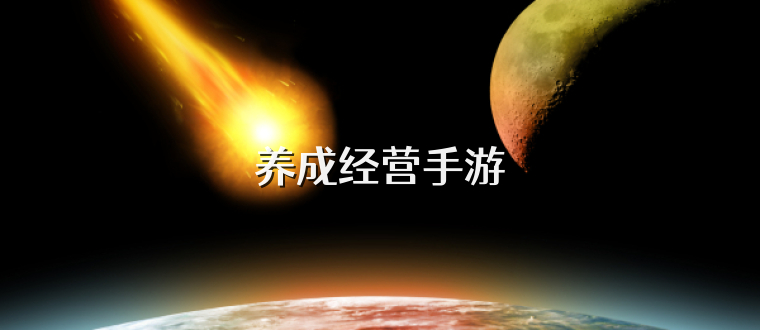 养成经营手游