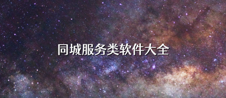 同城服务类软件大全