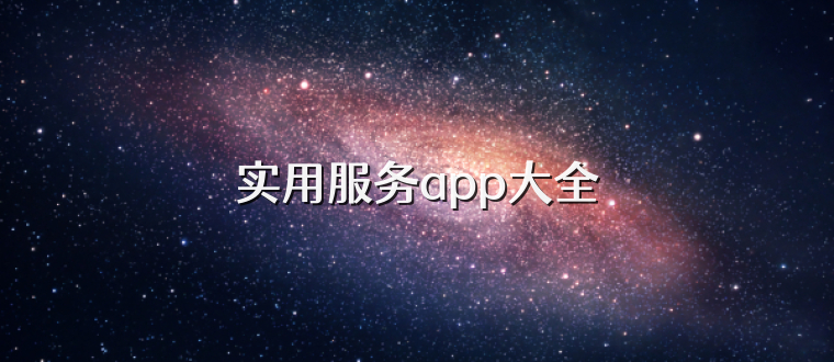 实用服务app大全