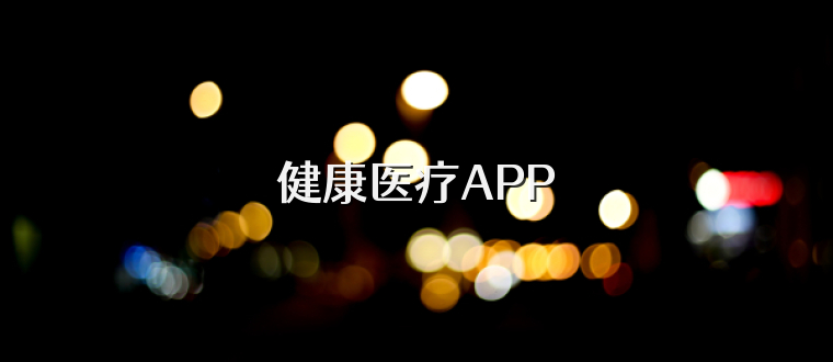 健康医疗APP