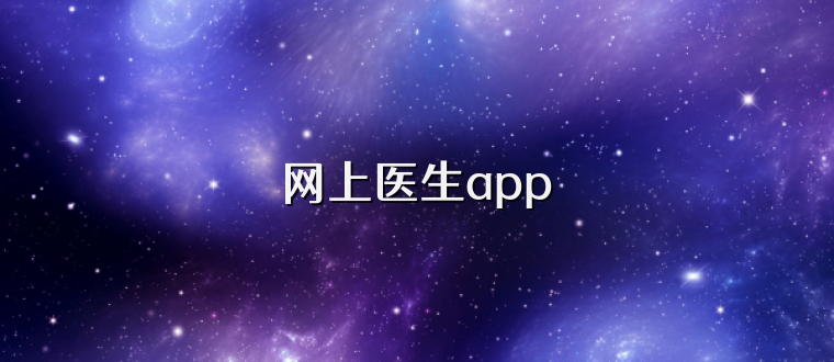 网上医生app