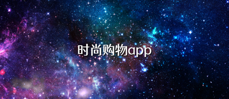 时尚购物app