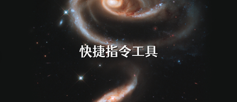 快捷指令工具