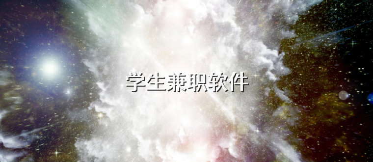 学生兼职软件