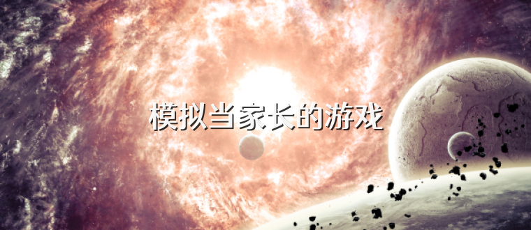 模拟当家长的游戏