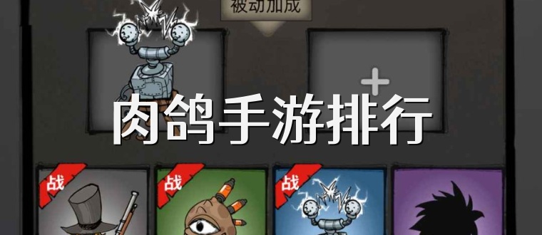 肉鸽手游排行