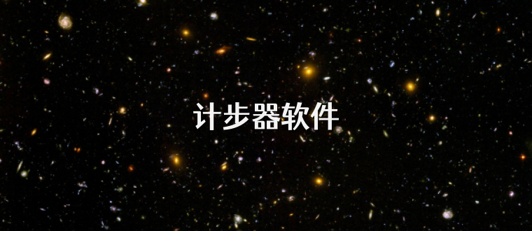 计步器软件