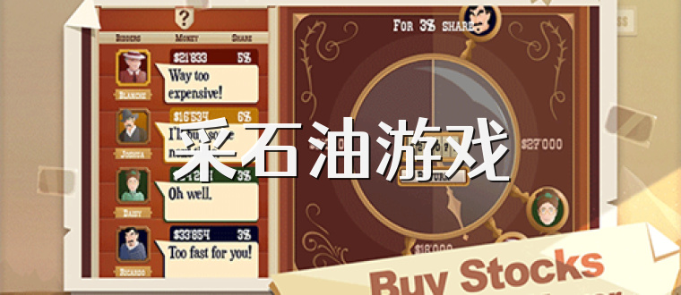 采石油游戏