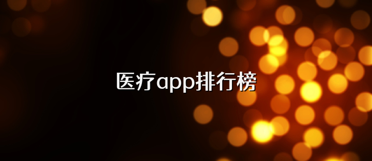 医疗app排行榜