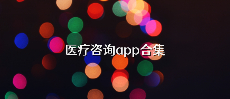 医疗咨询app合集