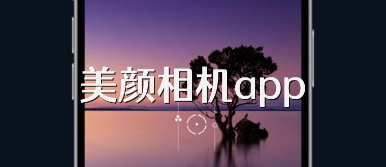 美颜相机app