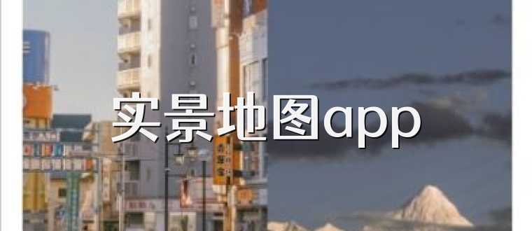 实景地图app