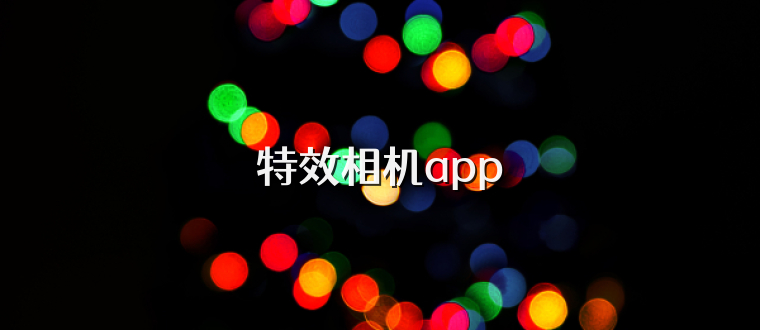 特效相机app