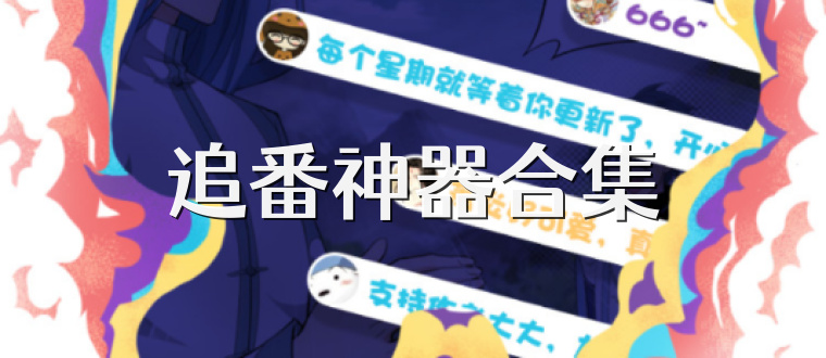 追番神器合集