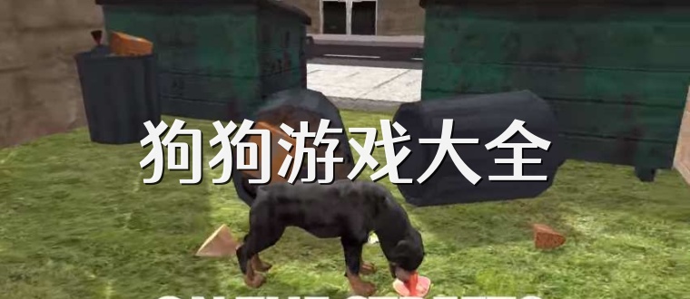 狗狗游戏大全
