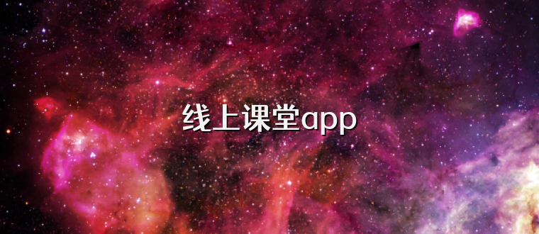 线上课堂app