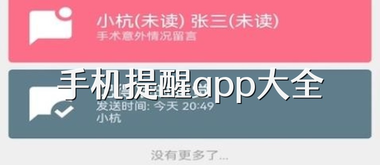 手机提醒app大全