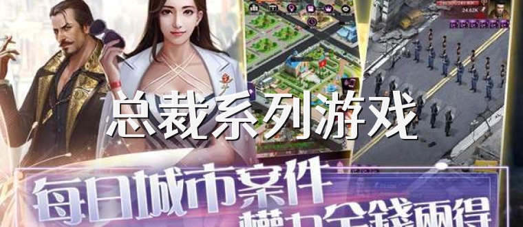 总裁系列游戏
