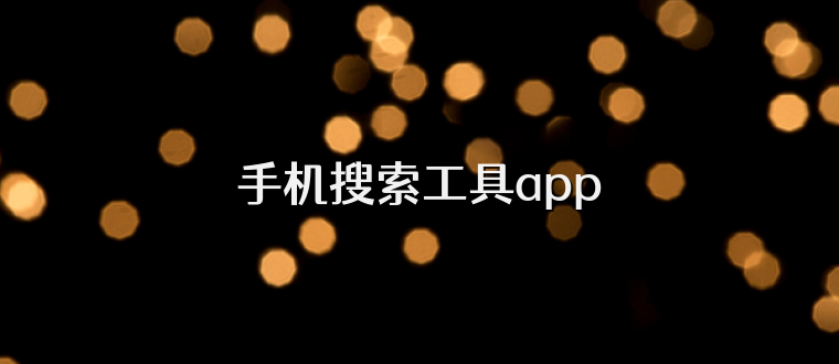 手机搜索工具app