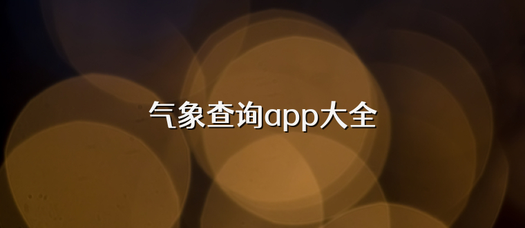 气象查询app大全